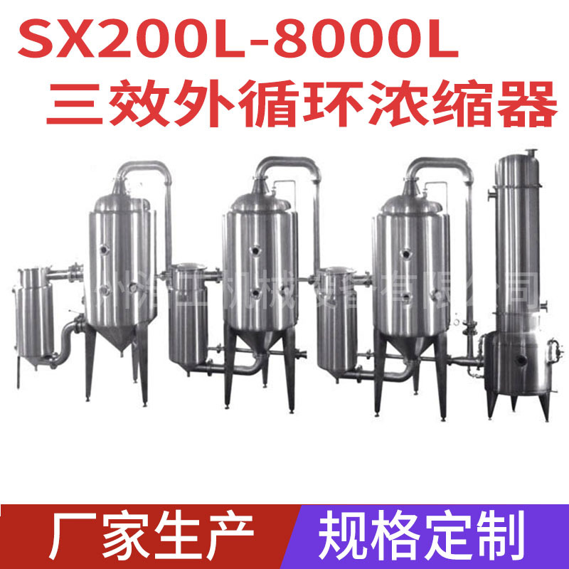 三效外循环浓缩器 不锈钢食品制药化工三效浓缩器