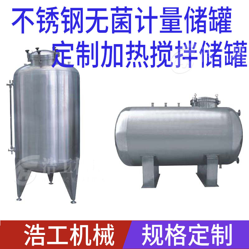 厂家直供不锈钢储罐 真空储罐 纯化水储罐