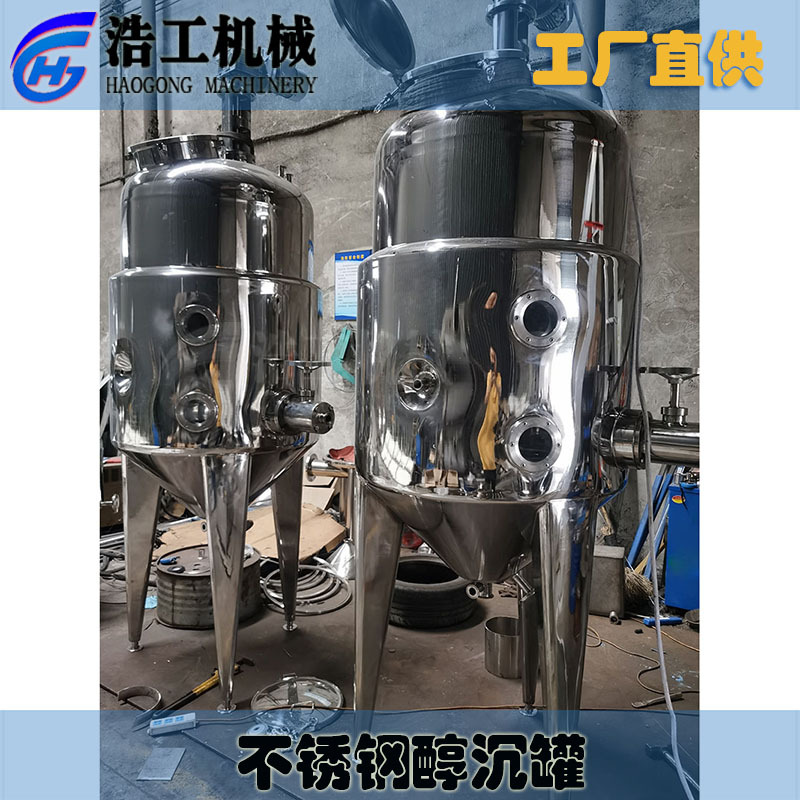 加工定制沉淀罐 酒精沉淀罐 上清液罐 jc醇沉罐