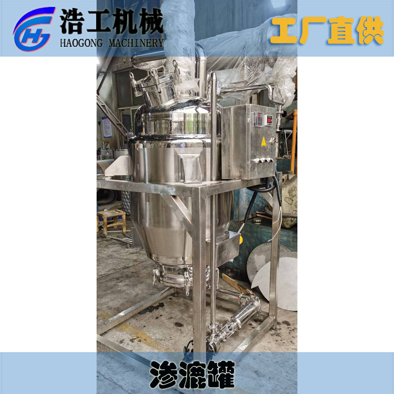 供应多功能不锈钢渗漉罐 萃取提取罐渗漉罐 渗漉提取机组