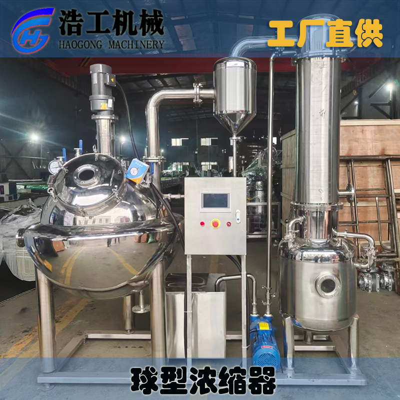 球型刮板浓缩器 球型浓缩蒸发器 中药食品浓缩设备