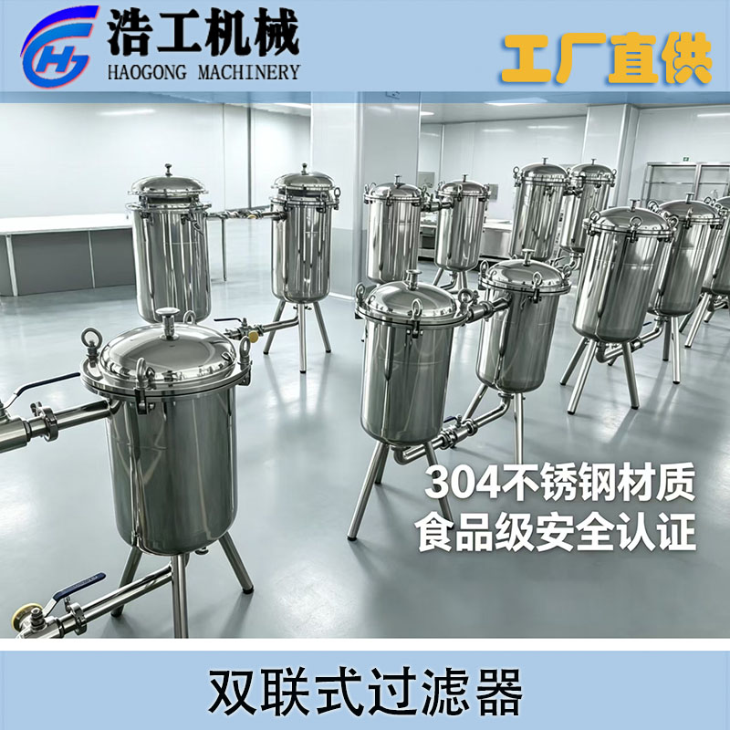 304不锈钢双联过滤器快速过滤糖浆果汁饮料凉茶牛奶豆奶