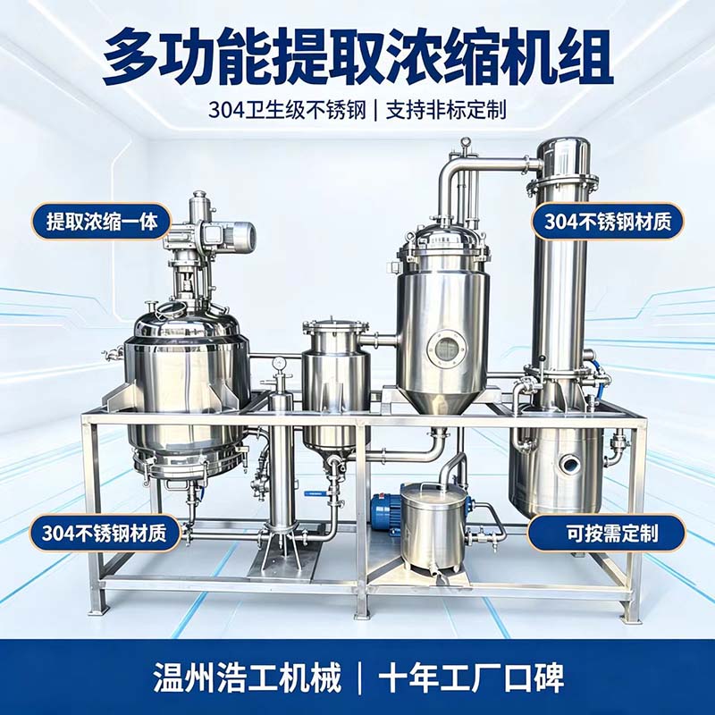 中草药提取浓缩设备 多功能真空低温浓缩机组 中药材浸提浓缩成套