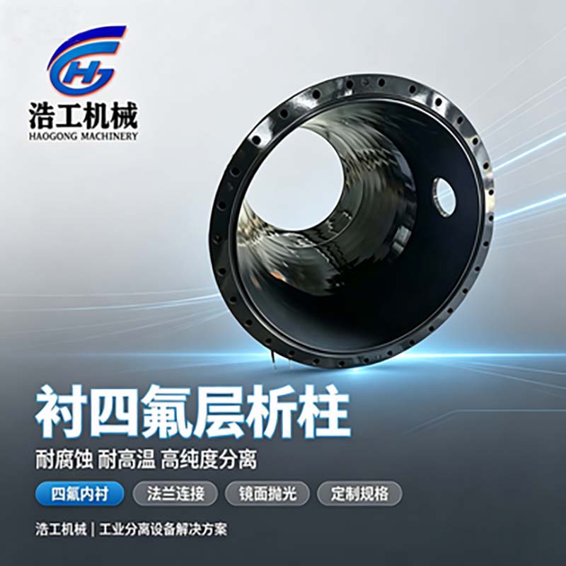 衬四氟层析柱 树脂柱防腐喷ETFE,F40离子交换柱
