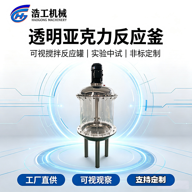透明亚克力反应釜 高剪切乳化搅拌罐 实验室中试调配罐 反应设备